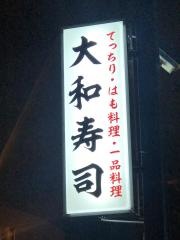 大和寿司