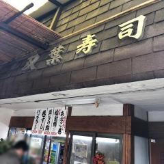 双葉寿司