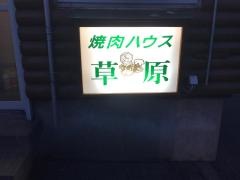 焼肉ハウス草原