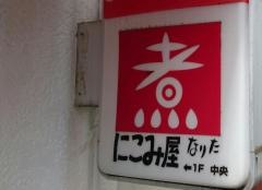 煮こみやなりた
