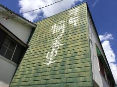 珈琲愉香里