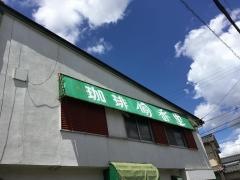 珈琲愉香里