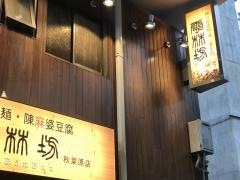 雲林坊　秋葉原店