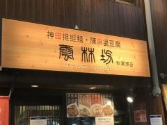 雲林坊　秋葉原店