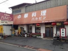 ハルピン