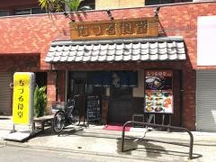 ちづる食堂
