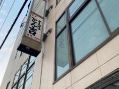 とん吉
