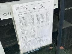 とん吉