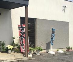割主烹従魚けん