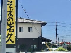 岩久大富分店