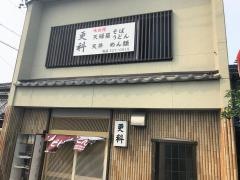 更科