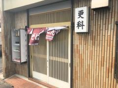 更科