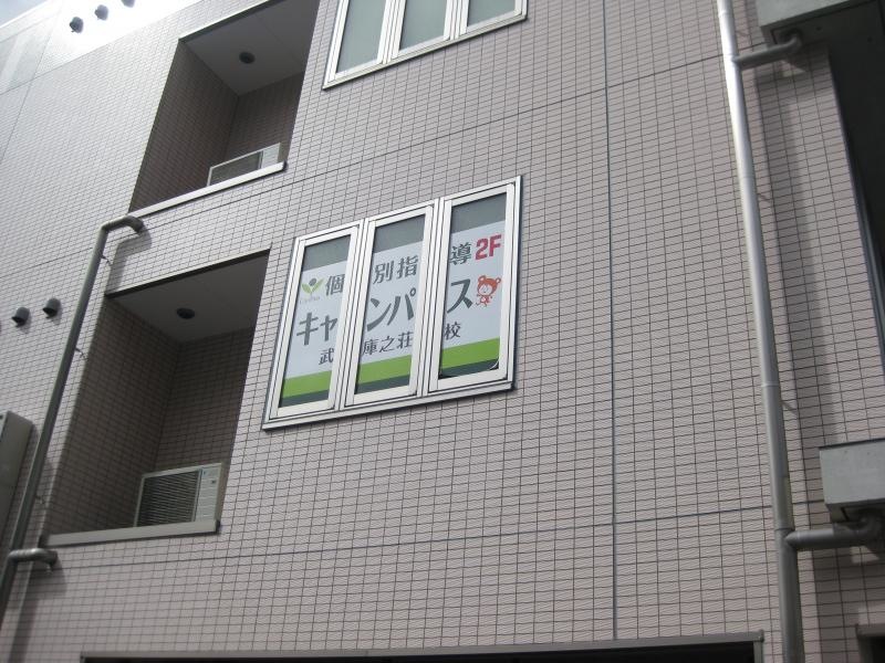 ＩＴＴＯ個別指導学院武庫之荘校