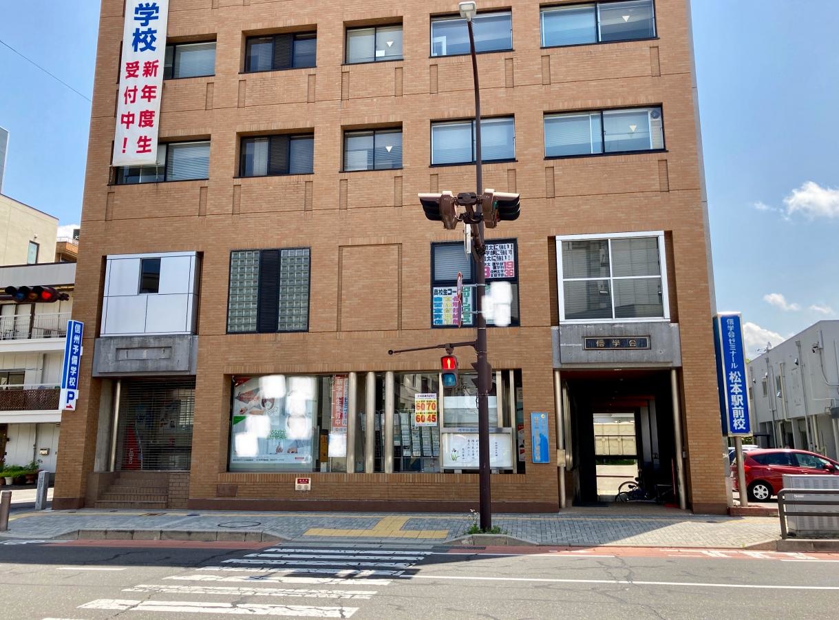 信学会信学会ゼミナール松本駅前校