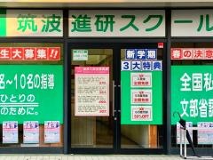 筑波進研スクール　原山教室