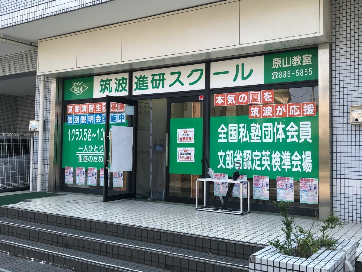 筑波進研スクール 原山教室