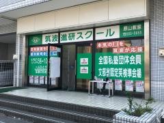 筑波進研スクール　原山教室