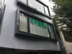 北大路整体療術院