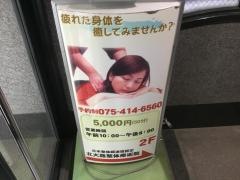 北大路整体療術院
