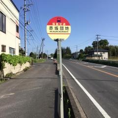 「赤坂団地」バス停留所