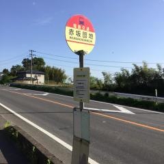 「赤坂団地」バス停留所