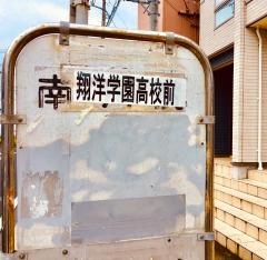 「翔洋学園高校前」バス停留所