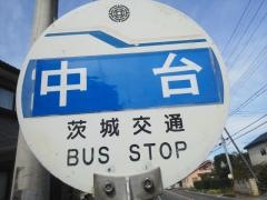 「中台(那珂)」バス停留所