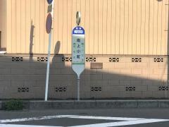 「南上小町」バス停留所