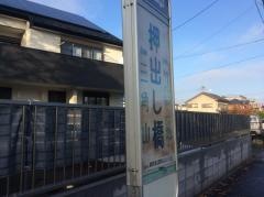 「押出し橋」バス停留所