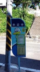 「来迎寺」バス停留所