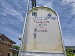 「馬本」バス停留所
