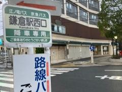 「鎌倉駅西口」バス停留所