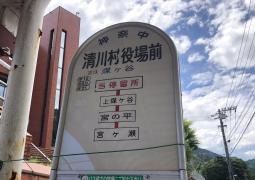 「清川村役場前」バス停留所