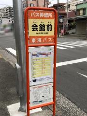 「会館前」バス停留所