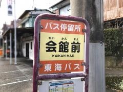 「会館前」バス停留所
