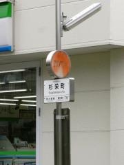 「杉栄町」バス停留所