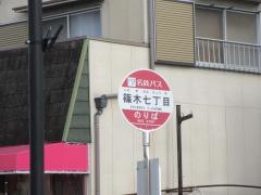 「篠木七丁目」バス停留所