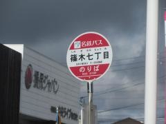 「篠木七丁目」バス停留所