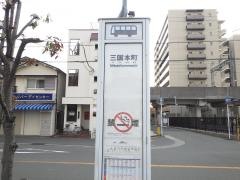 「三国本町」バス停留所