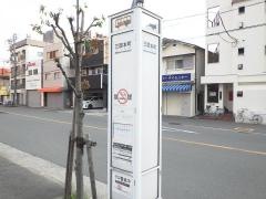 「三国本町」バス停留所