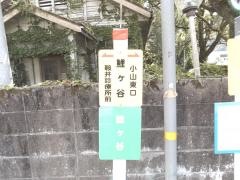 「鯉ケ谷」バス停留所
