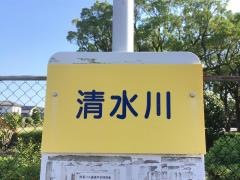 「清水川」バス停留所