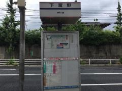 「下富野」バス停留所