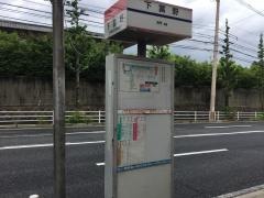 「下富野」バス停留所