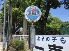 「八代農高前」バス停留所