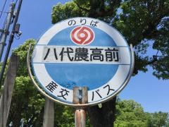 「八代農高前」バス停留所