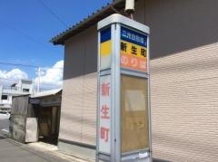 「新生町(鹿児島市)」バス停留所