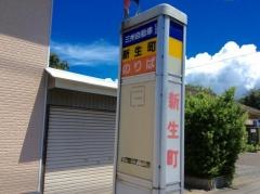「新生町(鹿児島市)」バス停留所