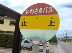 「止上」バス停留所