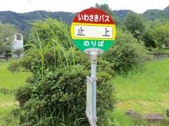 「止上」バス停留所